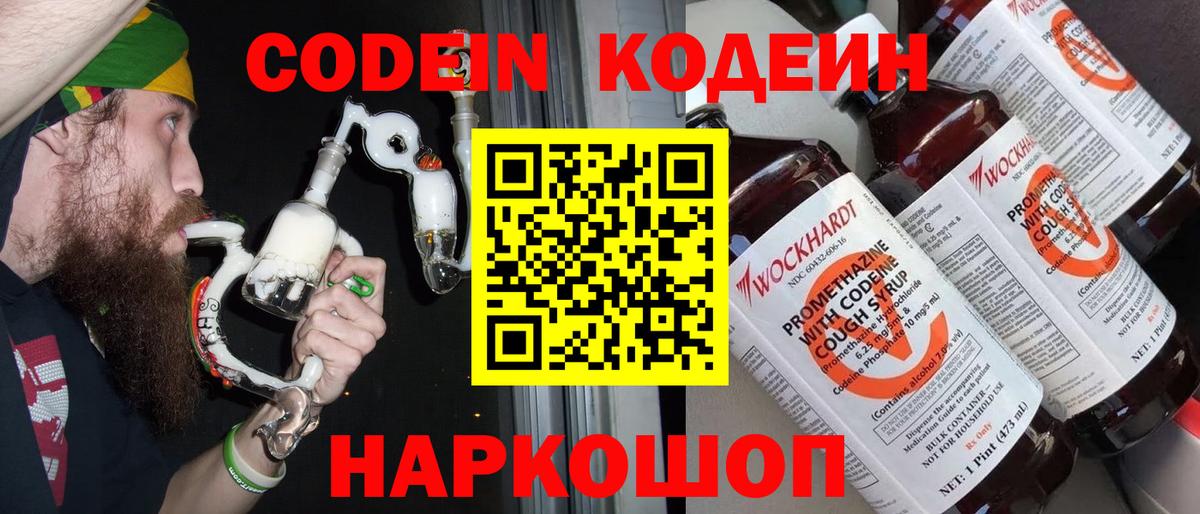 Codein напиток Lean (лин) Борзя